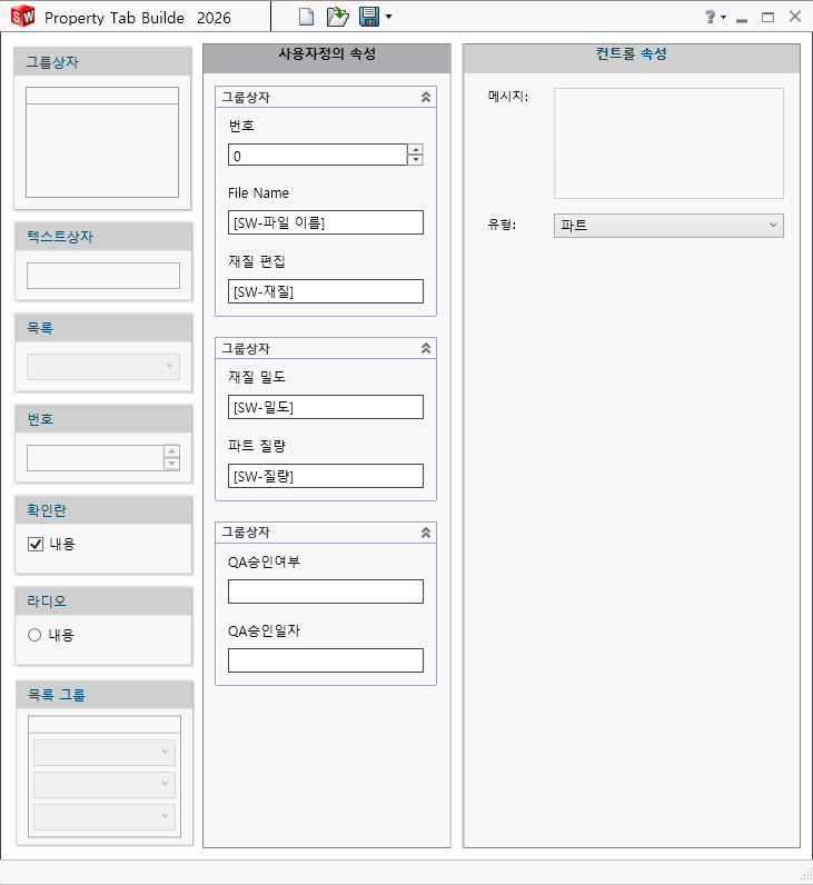 속성 탭 빌더 화면. 왼쪽에 그룹상자 · 텍스트상자 · 목록 · 번호 · 확인란 · 라디오 · 목록 그룹 컨트롤이 있고, 가운데 양식에는 번호 · File Name · 재질 편집, 재질 밀도 · 파트 질량, QA승인여부 · QA승인일자가 세 묶음으로 놓여 있으며, 오른쪽 컨트롤 속성의 유형은 파트로 되어 있다