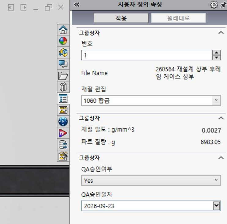 작업창의 사용자 정의 속성 탭에 만든 양식이 나온 화면. 번호 1, File Name, 재질 편집 1060 합금, 재질 밀도 0.0027, 파트 질량 6983.05, QA승인여부 Yes, QA승인일자 2026-09-23 이 채워져 있고 위쪽에 적용 · 원래대로 버튼이 있다
