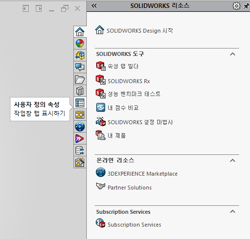 SOLIDWORKS 작업창의 탭 목록에서 사용자 정의 속성 탭에 「사용자 정의 속성 작업창 탭 표시하기」 설명이 떠 있고, 옆의 SOLIDWORKS 리소스 탭에는 SOLIDWORKS 도구 아래 속성 탭 빌더가 보이는 화면