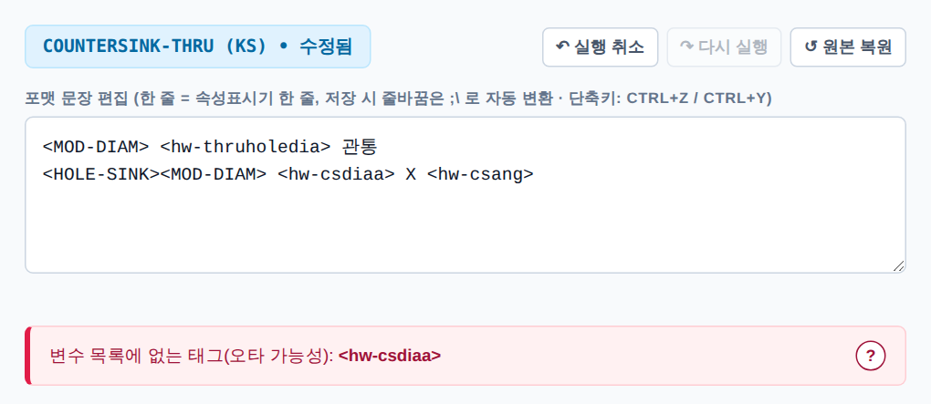 COUNTERSINK-THRU (KS) 포맷 문장 편집창에 <hw-csdiaa>라고 잘못 쓴 태그가 있고, 아래에 「변수 목록에 없는 태그(오타 가능성): <hw-csdiaa>」 빨간 경고가 뜬 화면