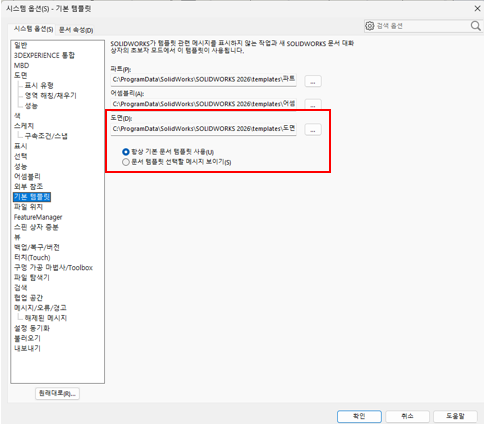 시스템 옵션 대화상자의 기본 템플릿 페이지. 파트, 어셈블리, 도면 세 템플릿 경로가 있고 도면(D) 경로 입력란과 그 아래의 「항상 기본 문서 템플릿 사용(U)」, 「문서 템플릿 선택 메시지 보이기(S)」 라디오 버튼이 빨간 테두리로 표시되어 있다