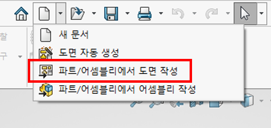 SOLIDWORKS 새 문서 버튼의 드롭다운 메뉴. 새 문서, 도면 자동 생성, 파트/어셈블리에서 도면 작성, 파트/어셈블리에서 어셈블리 작성 네 항목 중 「파트/어셈블리에서 도면 작성」이 빨간 테두리로 표시되어 있다