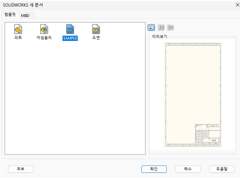 SOLIDWORKS 새 문서 대화상자의 템플릿 탭. 파트, 어셈블리, SAMPLE, 도면 네 템플릿 중 SAMPLE 이 선택되어 있고, 오른쪽 미리보기에 윤곽선과 표제란이 있는 도면 시트가 보인다