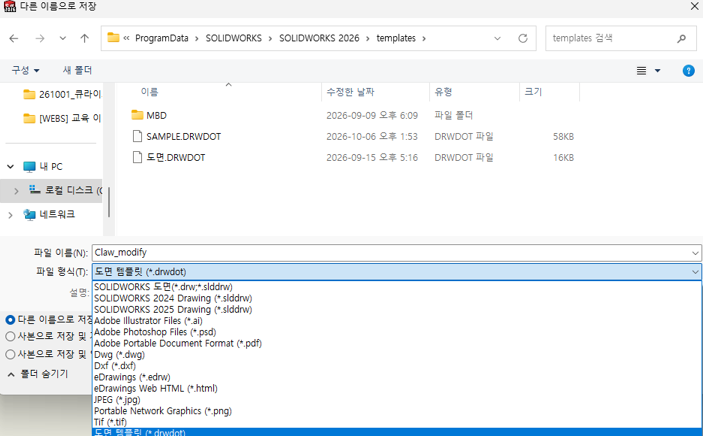 다른 이름으로 저장 대화상자. 경로는 ProgramData › SOLIDWORKS › SOLIDWORKS 2026 › templates 이고 폴더 안에 MBD 폴더, SAMPLE.DRWDOT, 도면.DRWDOT 이 있다. 파일 형식 목록이 펼쳐져 있고 맨 아래 「도면 템플릿 (*.drwdot)」이 선택되어 있다