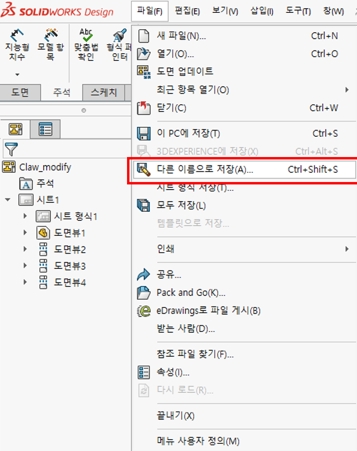 SOLIDWORKS 파일 메뉴가 펼쳐진 화면. 「다른 이름으로 저장(A)... Ctrl+Shift+S」 항목이 빨간 테두리로 표시되어 있다