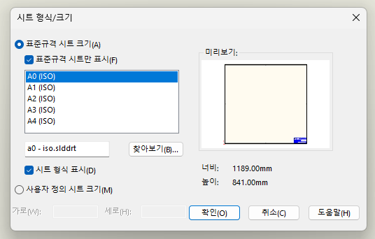 시트 형식/크기 대화상자. 표준규격 시트 크기 목록에 A0(ISO)부터 A4(ISO)까지 있고 A0(ISO)가 선택되어 있으며, 아래에 a0 - iso.slddrt 파일 이름과 찾아보기 버튼, 시트 형식 표시 확인란이 있다. 오른쪽 미리보기에 너비 1189.00mm, 높이 841.00mm가 적혀 있다