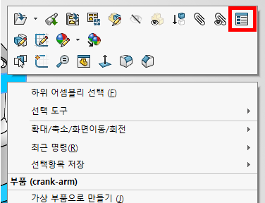 구성요소를 우클릭해 나온 상황별 도구 모음과 바로 가기 메뉴. 도구 모음 오른쪽 끝의 부품 속성 아이콘이 빨간 테두리로 표시되어 있고, 메뉴 아래쪽에 「부품 (crank-arm)」 항목이 보인다