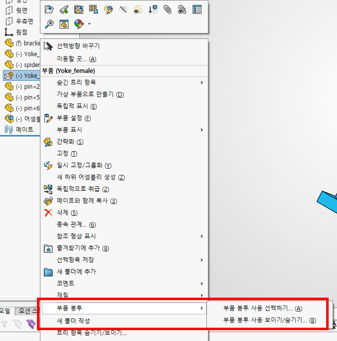 부품 봉투로 설정된 Yoke_female 을 우클릭해 나온 메뉴. 아래쪽 「부품 봉투」 항목의 하위 메뉴에 「부품 봉투 사용 선택하기...」와 「부품 봉투 사용 보이기/숨기기...」가 있고, 이 줄이 빨간 테두리로 표시되어 있다