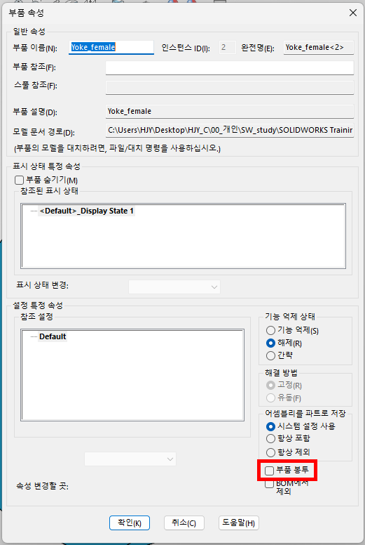 부품 속성 대화상자. 부품 이름은 Yoke_female 이고, 설정 특정 속성 영역 오른쪽 아래의 「부품 봉투」 확인란이 빨간 테두리로 표시되어 있으며 그 아래에 「BOM에서 제외」 확인란이 있다