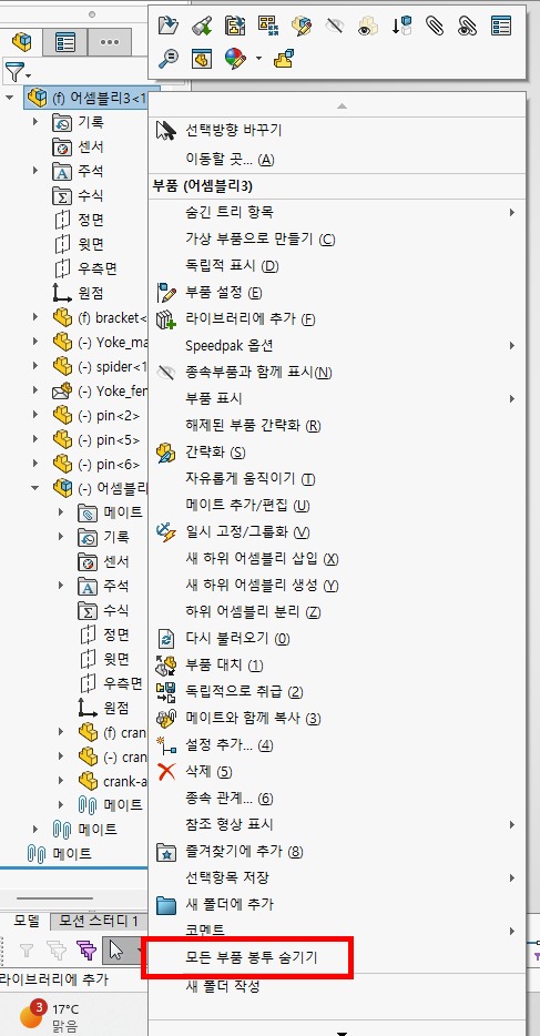 FeatureManager 디자인 트리 맨 위의 어셈블리3 을 우클릭해 나온 메뉴. 「부품 (어셈블리3)」 아래 항목 중 아래쪽의 「모든 부품 봉투 숨기기」가 빨간 테두리로 표시되어 있다